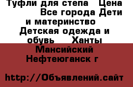 Туфли для степа › Цена ­ 1 700 - Все города Дети и материнство » Детская одежда и обувь   . Ханты-Мансийский,Нефтеюганск г.